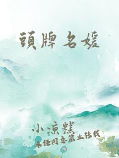 头牌名媛