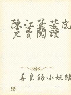 陈江萧若岚全文免费阅读