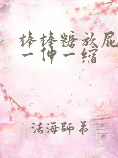 棒棒糖放屁眼里一伸一缩