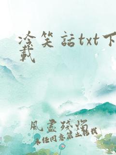 冷笑话txt下载