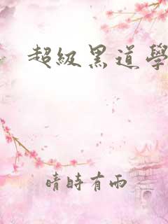 超级黑道学生