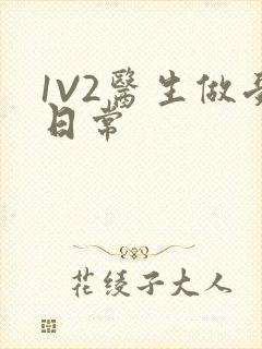 1V2医生做受日常