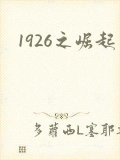 1926之崛起