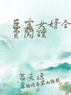 巨富女婿全文免费阅读