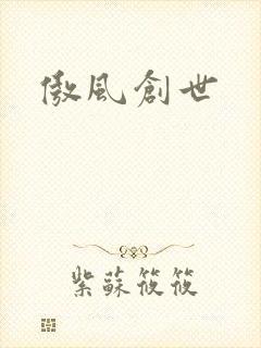 傲风创世
