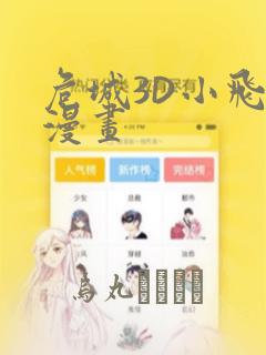 危城3D小飞鼠漫画