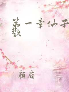 第一章仙子初承欢