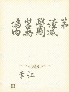 伪装学渣第一次肉无删减