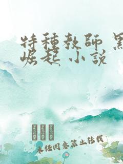 特种教师 黑暗崛起 小说