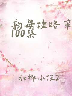 韵母攻略宁秋婉100集