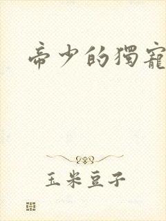 帝少的独宠娇妻