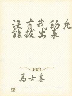 没有我的允许不能拔出来