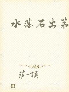 水落石出第二部