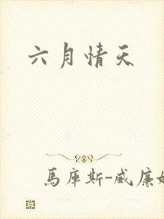 六月情天