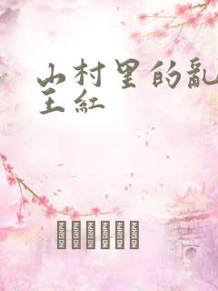 山村里的乱:伦王红