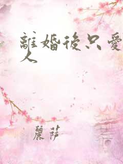 离婚后只爱小男人