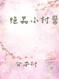 绝品小村医