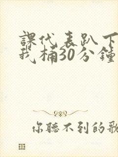 课代表趴下开让我桶30分钟