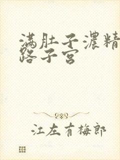 满肚子浓精涨走路子宫