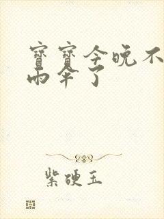 宝宝今晚不戴小雨伞了