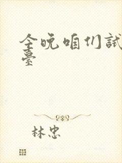 今晚咱们试试阳台