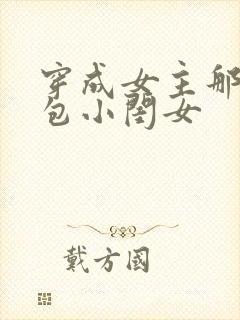 穿成女主那福气包小闺女