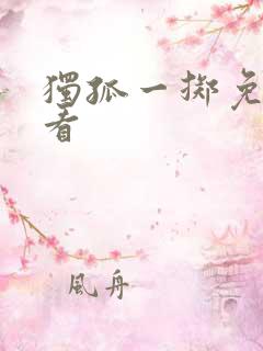 独孤一掷免费观看