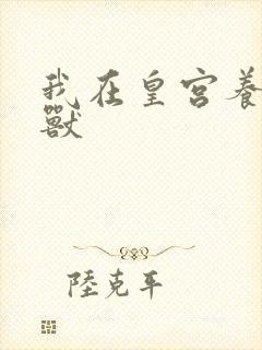 我在皇宫养胖帝兽