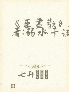 《臣尽欢》 作者:弱水千流