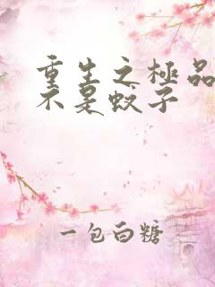 重生之极品公子不是蚊子