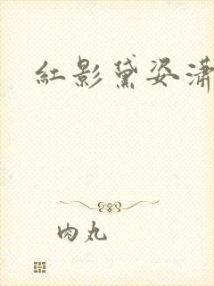 红影黛姿潇湘月