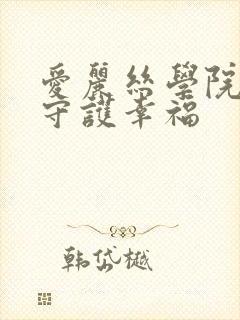 爱丽丝学院同人守护幸福