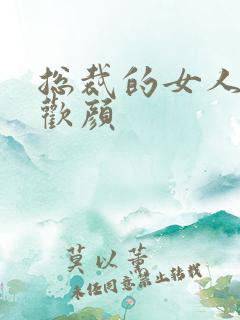 总裁的女人 许欢颜