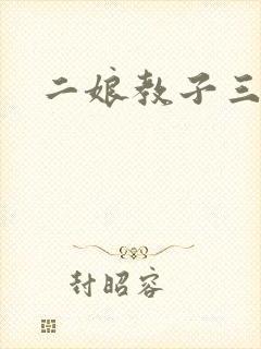 二娘教子三人浪