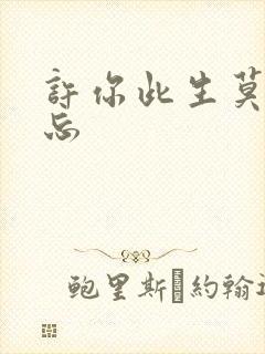 许你此生莫失莫忘