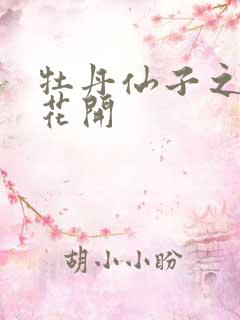 牡丹仙子之瑞春花开