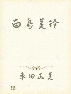白鸟美玲