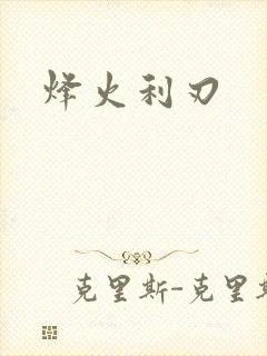 烽火利刃