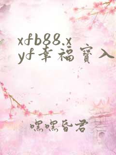xfb88.xyf幸福宝入口
