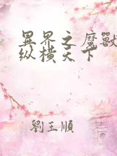 异界之魔兽技能纵横天下