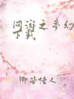 网游之梦幻现实下载