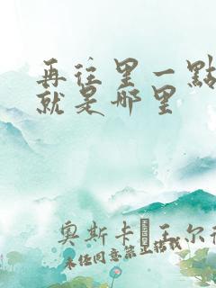 再往里一点啊对就是哪里