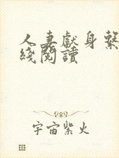 人妻献身系列在线阅读