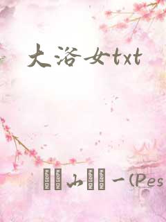 大浴女txt