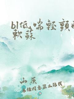 bl低喘轻颤酸软苏