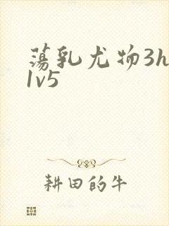 荡乳尤物3hp1v5