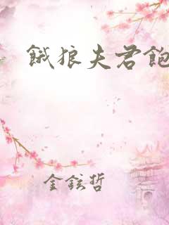 饿狼夫君饱娘子