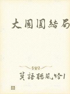 大团圆结局张敏