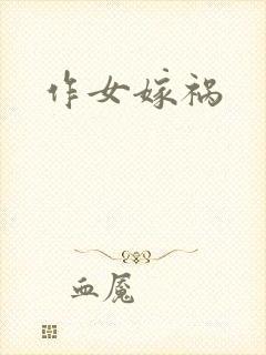作女嫁祸