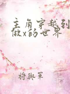 主角穿越到随处做x的世界